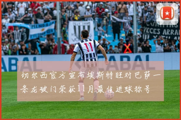 切尔西官方宣布埃斯特旺对巴萨一条龙破门荣获11月最佳进球称号