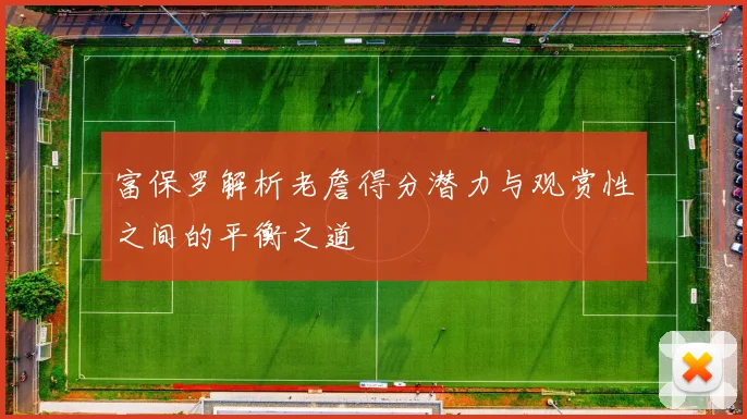 富保罗解析老詹得分潜力与观赏性之间的平衡之道