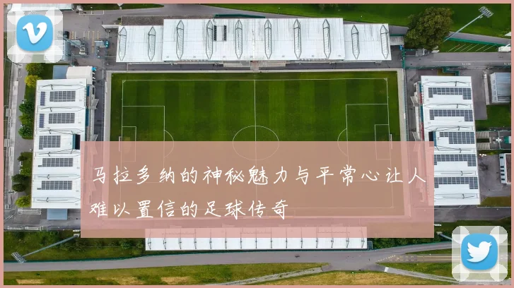 马拉多纳的神秘魅力与平常心让人难以置信的足球传奇