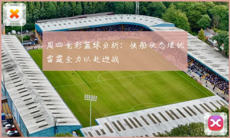 周四竞彩篮球分析：快船状态堪忧雷霆全力以赴迎战