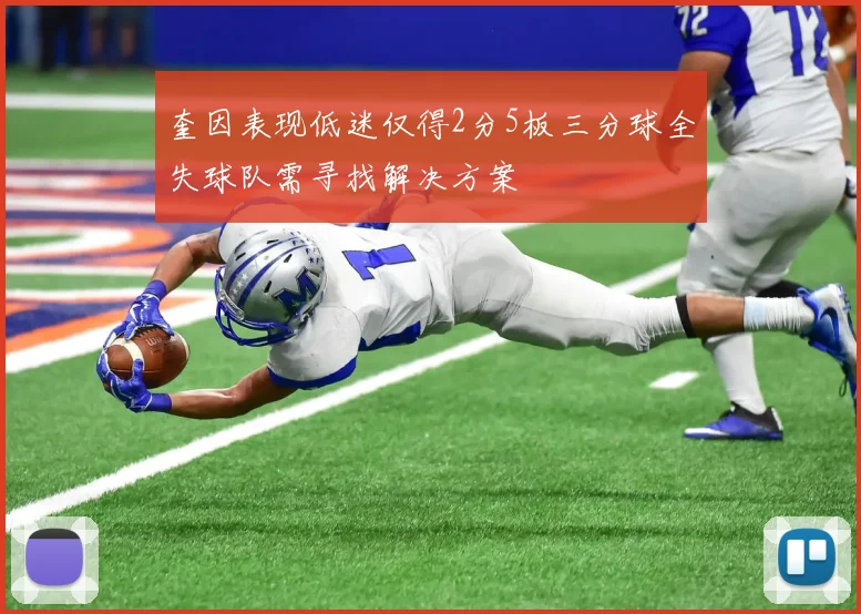 奎因表现低迷仅得2分5板三分球全失球队需寻找解决方案