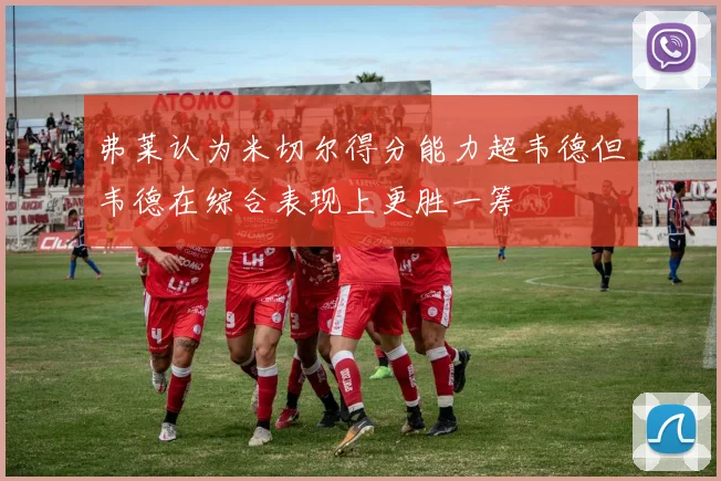 弗莱认为米切尔得分能力超韦德但韦德在综合表现上更胜一筹