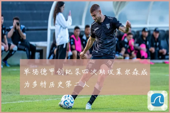 单场德甲创纪录四次助攻莱尔森成为多特历史第二人