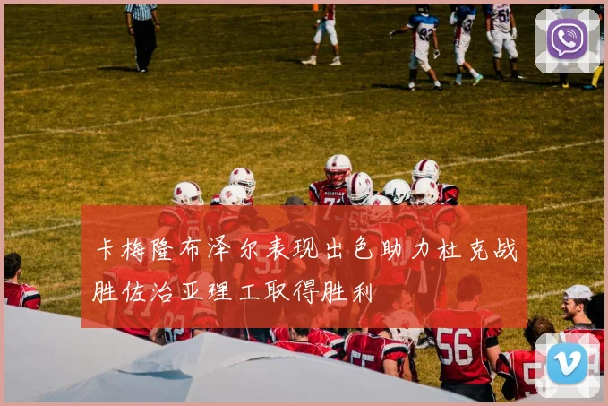 卡梅隆布泽尔表现出色助力杜克战胜佐治亚理工取得胜利