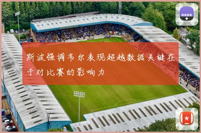 斯波强调韦尔表现超越数据关键在于对比赛的影响力