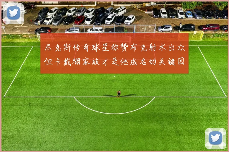 尼克斯传奇球星称赞布克射术出众但卡戴珊家族才是他成名的关键因素