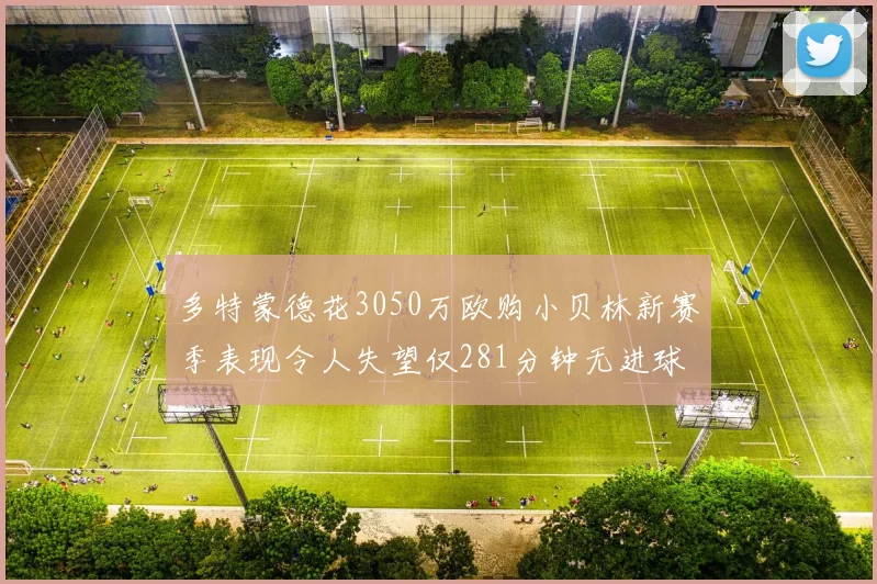 多特蒙德花3050万欧购小贝林新赛季表现令人失望仅281分钟无进球