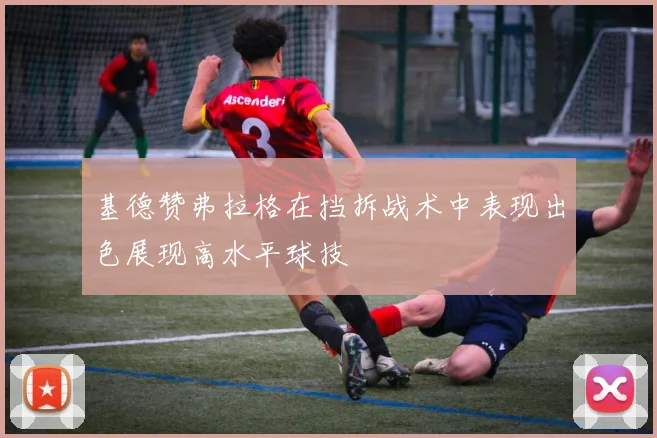 基德赞弗拉格在挡拆战术中表现出色展现高水平球技