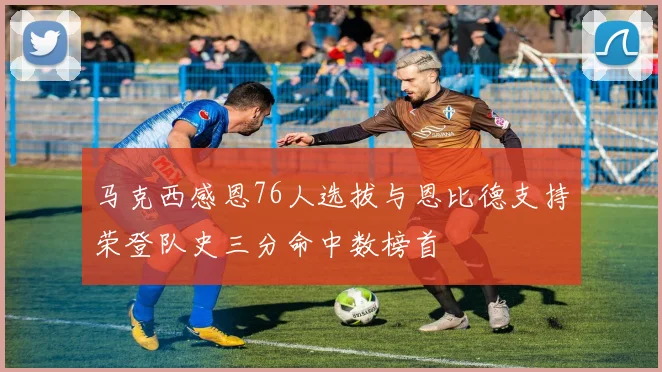 马克西感恩76人选拔与恩比德支持荣登队史三分命中数榜首